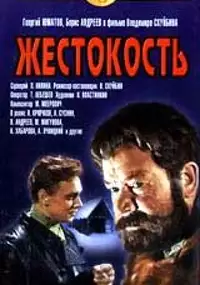 Plakat filmu Okrucieństwo