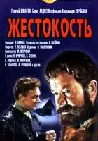 plakat filmu Okrucieństwo