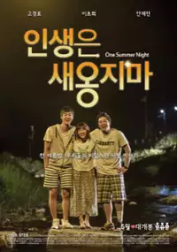 Plakat filmu In-saeng-eun Sae-ong-ji-ma