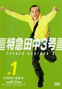 Plakat serialu Tokkyū Tanaka 3 Gō