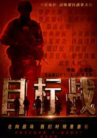 Plakat filmu Mu Biao Zhan