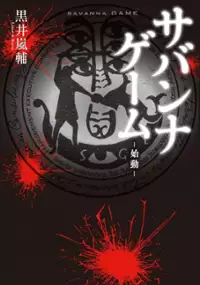 Plakat serialu Savanna Game