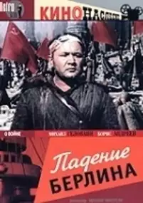 Plakat filmu Upadek Berlina