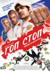 Plakat filmu Gop-Stop