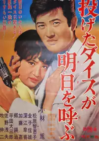 Plakat filmu Nageta Dice ga Asu o Yobu