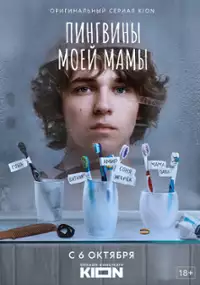 Plakat serialu Pingviny moyey mamy