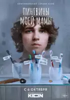 Nataliya Meshchaninova / Pingviny moyey mamy