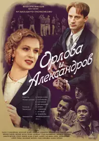 Plakat serialu Orlova i Aleksandrov