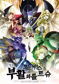 Plakat filmu Code Geass: Fukkatsu no Lelouch