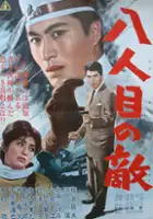 Machiko Yashiro / Hachi-nin me no teki