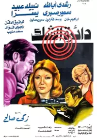 Plakat filmu Daerat al shak