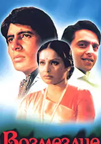 Plakat filmu Jurmana