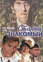 plakat filmu Staryy znakomyy