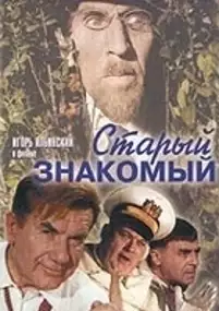Plakat filmu Staryy znakomyy