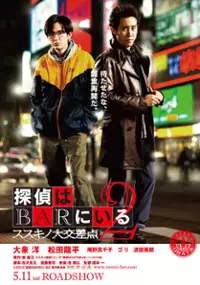 Plakat filmu Tantei wa Bar ni Iru 2: Susukino Daikōsaten