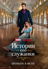 Plakat serialu Istoriya ego sluzhanki
