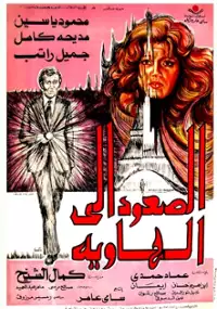 Plakat filmu El-Soud ela al-hawia