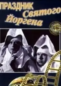 Plakat filmu Prazdnik svyatogo Yorgena