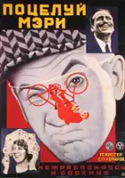 Dmitri Kolupayev / Pocałunek Mary Pickford