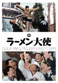 Plakat filmu Rāmen Taishi