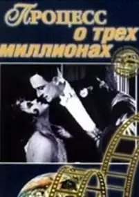 Plakat filmu Proces o trzy miliony