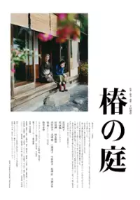 Plakat filmu Tsubaki no Niwa