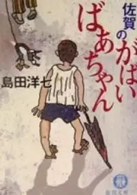 Plakat filmu Saga no gabai-baachan
