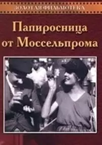 Plakat filmu Sprzedawczyni papierosów