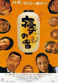 Nezu no Ban (2005) plakat
