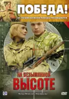 Aleksandr Pashutin / Na bezimiennym wzg&oacute;rzu