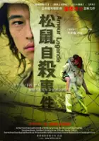 plakat filmu Song shu zi sha shi jian