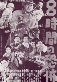 Plakat filmu Hachijikan no Kyofu