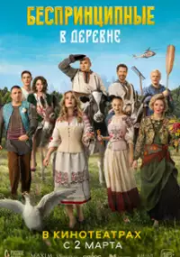 Plakat filmu Besprintsipnyye v derevne
