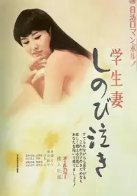 Plakat filmu Gakusei-zuma: shinobi naki