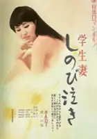 plakat filmu Gakusei-zuma: shinobi naki