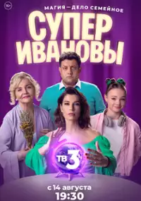 Plakat serialu SuperIvanovy