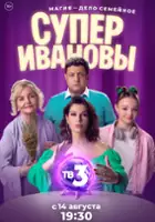 plakat serialu SuperIvanovy