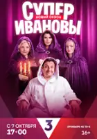 plakat - SuperIvanovy (2023)
