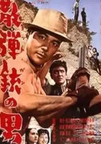 Plakat filmu Sandanju no otoko