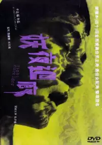 Plakat filmu Yao Ye Hui Lang