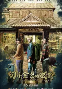 Plakat filmu Qie xiao jin jia de lu guan