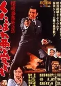 Plakat filmu Tantei jimusho 23: Kutabare akuto-domo
