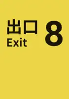 plakat gry The Exit 8