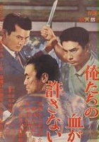 plakat filmu Oretachi no chi ga yurusanai
