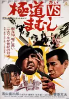 plakat filmu Gokudo VS Mamushi