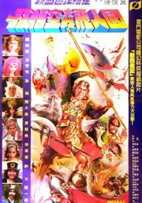 Plakat filmu Sun Wu Kong dai zhan fei ren kuo