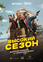 plakat filmu Vysokiy sezon