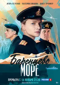 Plakat serialu Barentsevo more