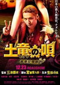 Plakat filmu Mogura no Uta: Hong Kong Kyōsō-kyoku