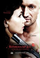 plakat filmu Antikiller D.K: Lyubov bez pamyati